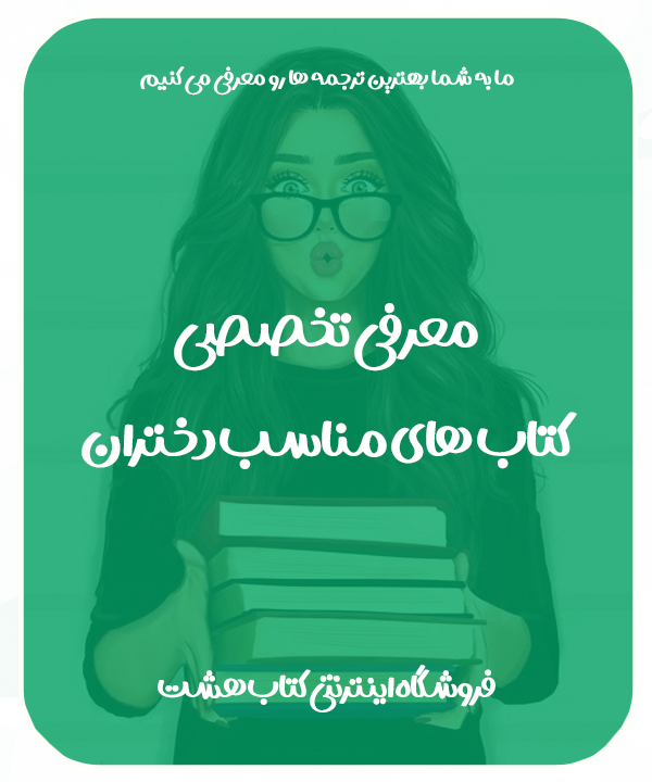 کتاب های مناسب دختران